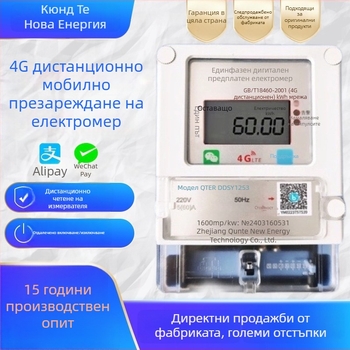 Еднофазен 4G дистанционен предплатен електромер с QR код за презареждане и Bluetooth отчитане за жилище под наем