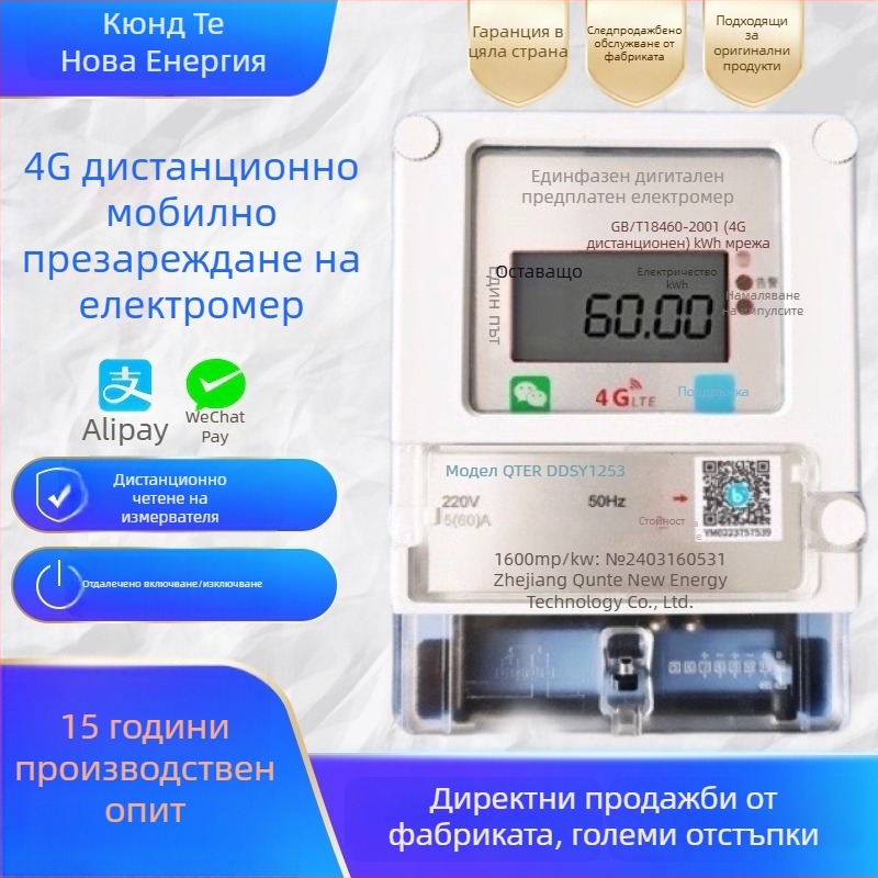 Еднофазен 4G дистанционен предплатен електромер с QR код за презареждане и Bluetooth отчитане за жилище под наем