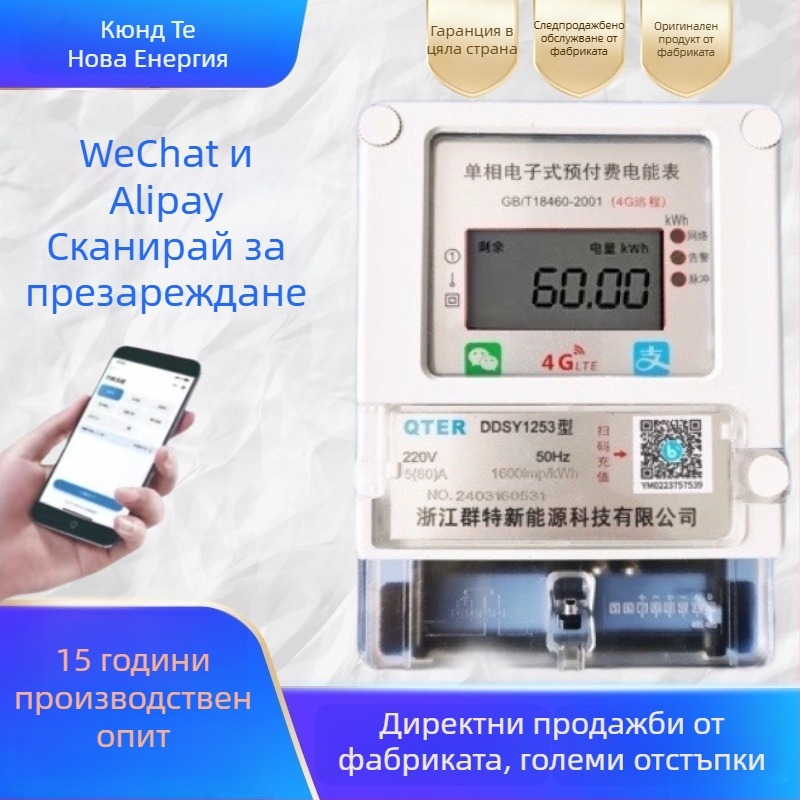 Еднофазен 4G дистанционен предплатен електромер с QR код за презареждане и Bluetooth отчитане за жилище под наем