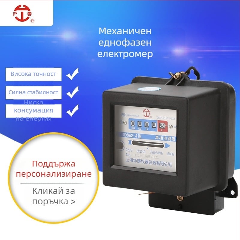 Еднофазен електромер DD862 — механичен измервател на енергия, висока прецизност, клас 2