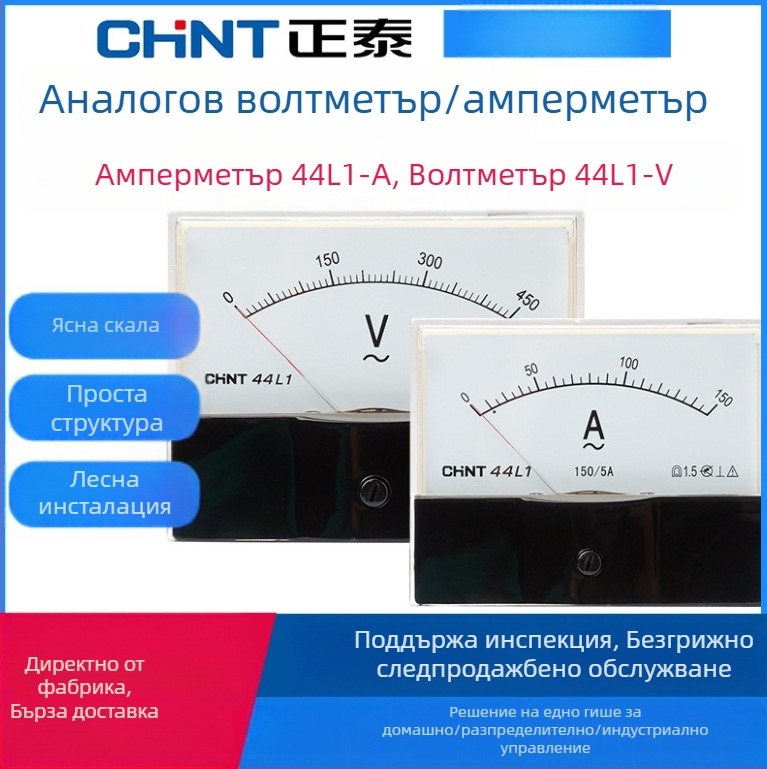 Chint аналогов амперметър 44L1-A и волтметър 44L1-V, 450V, 150/5A, 44C2