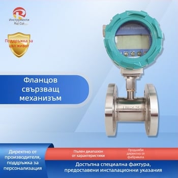 Турбинен дебитомер за течности – Ruitest Instruments, 0-2000 м³/ч, цифров дисплей