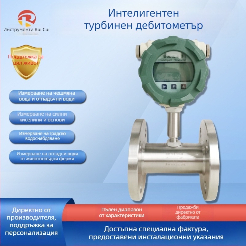 Турбинен дебитомер за течности – Ruitest Instruments, 0-2000 м³/ч, цифров дисплей