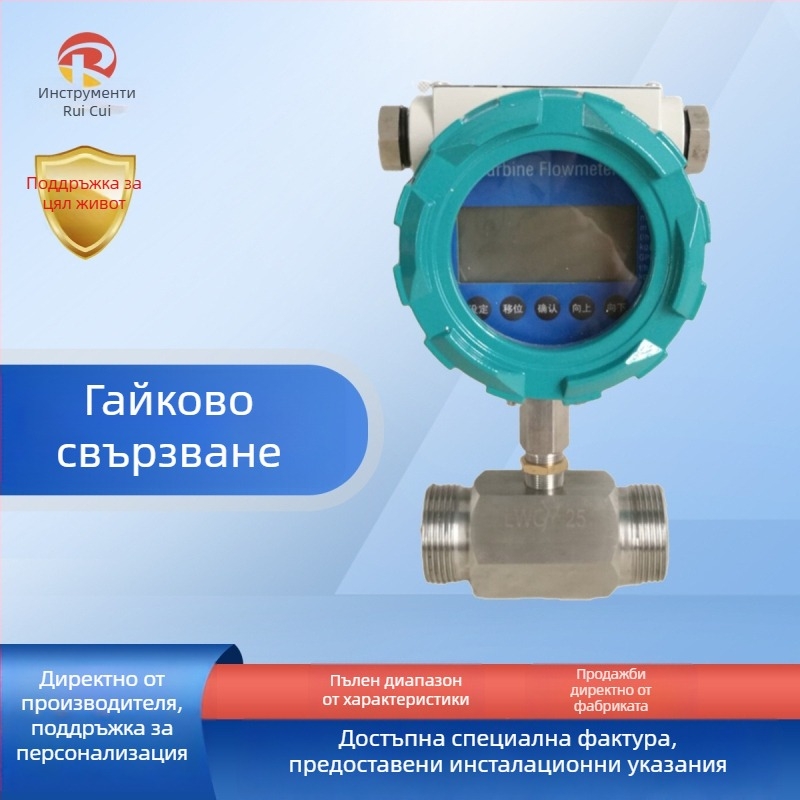 Турбинен дебитомер за течности – Ruitest Instruments, 0-2000 м³/ч, цифров дисплей
