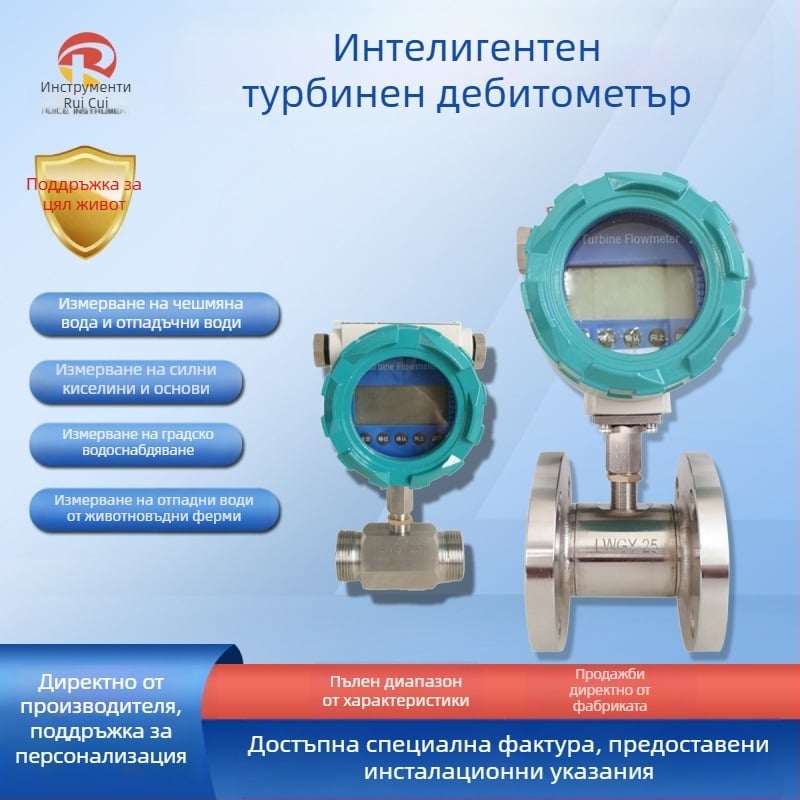 Турбинен дебитомер за течности – Ruitest Instruments, 0-2000 м³/ч, цифров дисплей