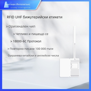 RFID UHF таг за бижута, M730 чип, разстояние за засичане 700, капацитет 128, живот на запис 100000, пасивна карта