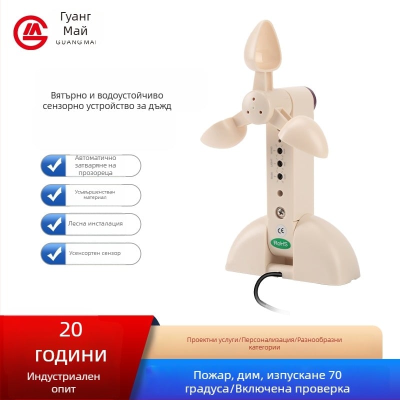 Guangmai Безжичен датчик за вятър и дъжд и електрически прозоречен задвижвател – задвижване на врати и прозорци, безжично дистанционно управление