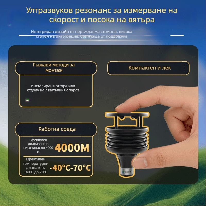 Ултразвукова микро метеорологична станция за дронове — измерва скорост и посока на вятъра, температура, влажност и валежи; работно напрежение 9–30V; тегло 1 кг; модел ZC-