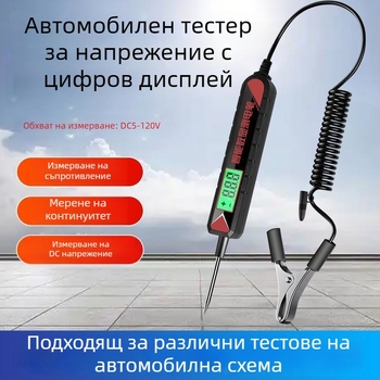 Автомобилен тестер за напрежение с LED индикатор и цифров дисплей, 12V/24V/70V, за авторемонт и проверка на електрически вериги и предпазители