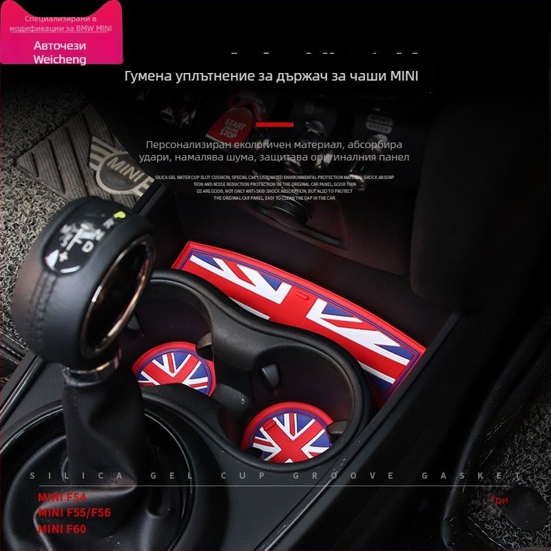 Подложка за чаши за BMW Mini Cooper One F56/F55/F60/F54 | Силиконова, не приплъзваща се | Материал: силикон; Произход: Гуанджоу; Персонализация: налична