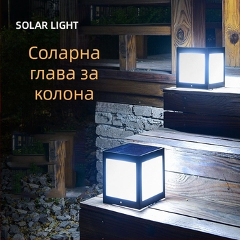 Соларна LED лампа за колона, IP65 защита, 5W, 2.4V, модел Square Column Head Lamp, външна водоустойчива, индуктивен превключвател