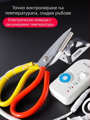 Шевни ножици, нагрявани електрически със превключвател, температурно регулируеми, 36V, ножове от неръждаема стомана