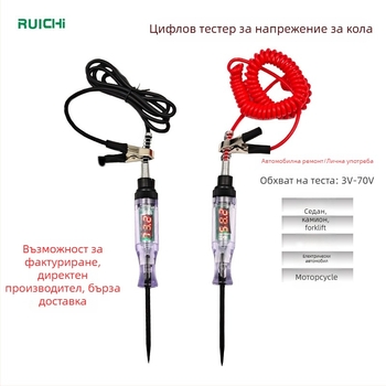 Ruichi Автомобилен тестер за електрически вериги, обхват 3-70V, модел Al661185100703