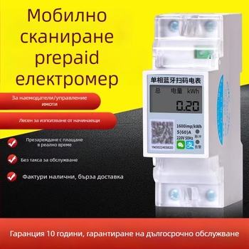 Домашен еднофазен електромер за DIN-rail с Bluetooth и 4G, предплатено плащане за стая под наем