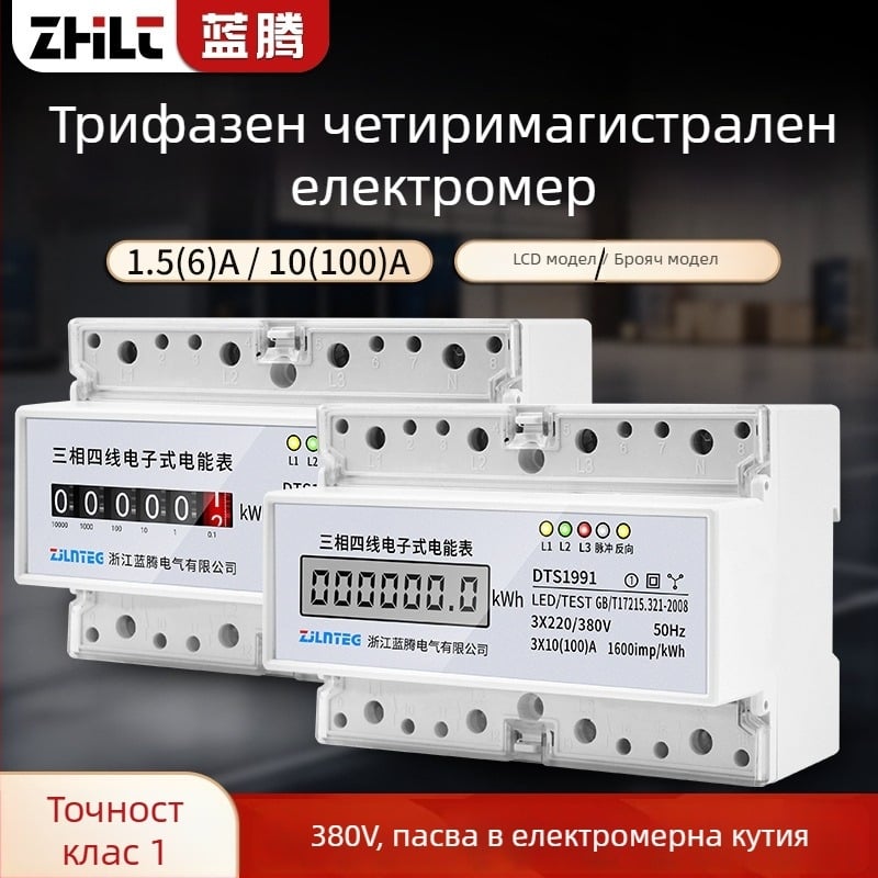 Трифазен четирижилен релсов електромер, 7P, 380V, трансформаторен тип енергиен измервател