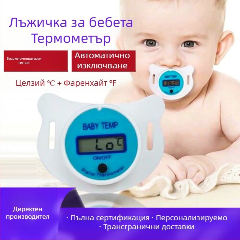 Биберон-тип електронен термометър за бебета и малки деца, устно измерване на температурата