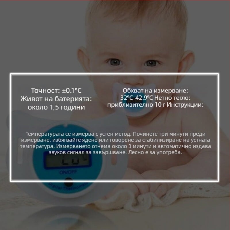 Биберон-тип електронен термометър за бебета и малки деца, устно измерване на температурата