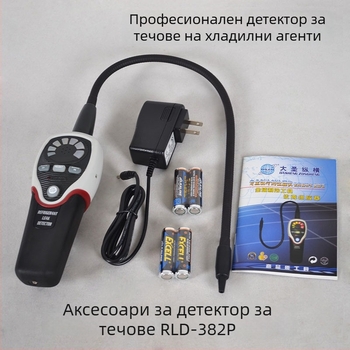 RLD-382P халогенен детектор за утечки — открива R134A, R12, R22; стабилен, чувствителен, с микропроцесор