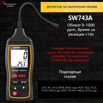 SNDWAY SW743A халогенен детектор за течове, обхват 0-1000 ppm