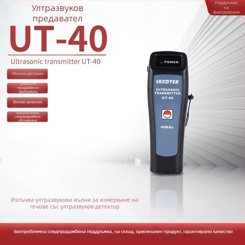 Lantai UT-40 — ръчен ултразвуков детектор за течове и предавател, 40 kHz вълнов генератор, висок прецизитет