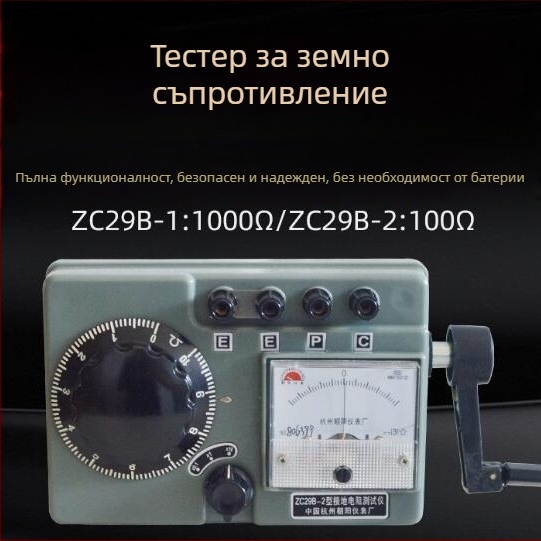Заземителен тестер за съпротивление с измерване на почвеното съпротивление, модели ZC29B-1/ZC29B-2/ZC-8/ZC-7, 220V, Chaoyang