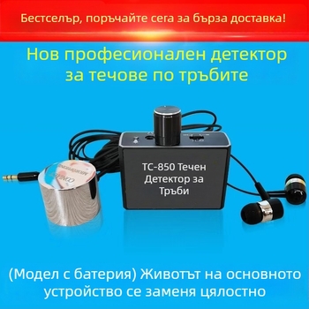 Детектор за течове на водопроводни тръби със усилване на звука и висока прецизност