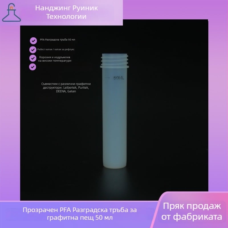 PFA дигестационна тръба RNKW-PFAXJ50, PFA материал импорт, киселинно- и основоустойчива, висока температура устойчивост, прозрачен и константен обем, капак с резба и връщащ капак, за разтваряне на проби за металодетекция в почвата и графитен дигестор