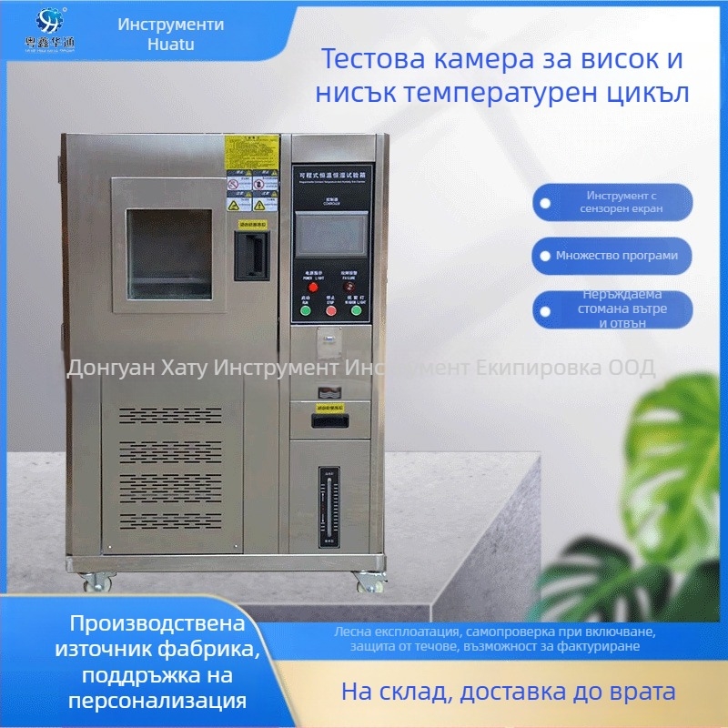 100 L Камера за изпитване с постоянна температура и влажност, диапазон -40 до 150 °C, Температурна равномерност 2.0 °C, Температурно колебание 1.5 °C, Автоматичен контрол на температурата, За лабораторна употреба