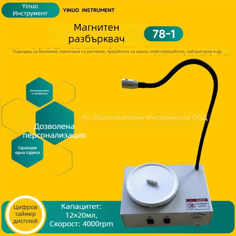 Магнитен разбърквач за козметични емулсии с контрол на температурата, 50W, 220V, модел XLD-C1