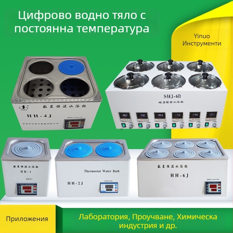 Hh-4j Термостатна водна баня с цифров контрол на температурата, диапазон от околна температура до 99.9°C, точност ±0.5°C