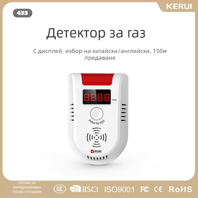 Kerui KR-GD13 детектор за запалими газове – безжичен 433 MHz, обхват 150 m, модел KR-GD13