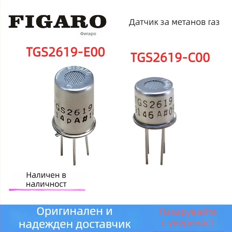 Figaro TGS2619-C00 E00 газов сензор за метан и природен газ – домашно откриване на газова утечка