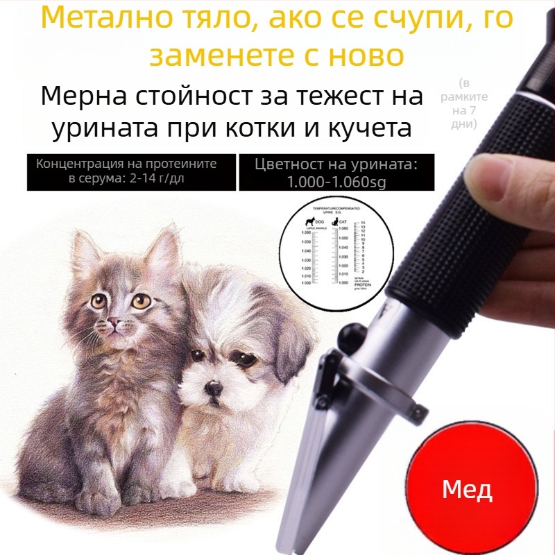Уринен рефрактометър за домашни любимци, модел RHC300ATC, prism refractometer за котки и кучета, диапазон измерване 0-12 g/dL, тегло 0.15 кг