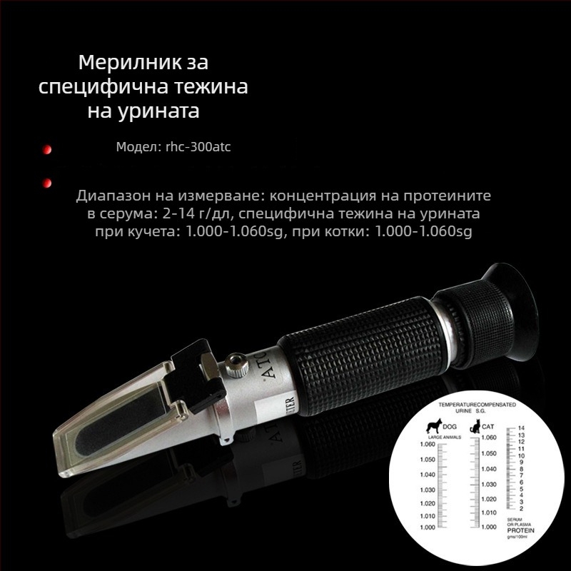 Уринен рефрактометър за домашни любимци, модел RHC300ATC, prism refractometer за котки и кучета, диапазон измерване 0-12 g/dL, тегло 0.15 кг