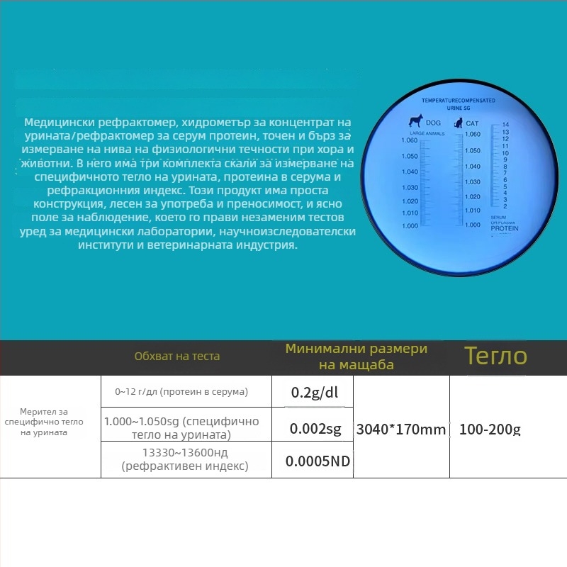 Ветеринарен рефрактометр за котки и кучета – измерване на уринното специфично тегло и концентрацията на протеин в серума