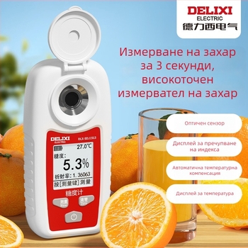 Delixi ръчен измервател на концентрацията на захарта за плодове и разтвори със захар, резолюция 0.1, точност ±0.2%