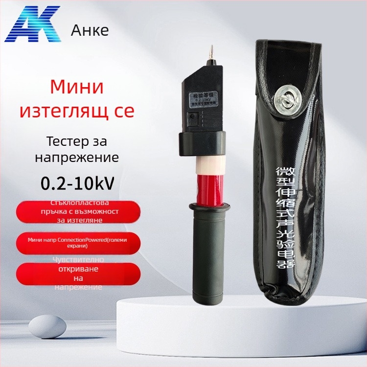 Джобен електроскоп Anke: сгъваем телескопичен дизайн, звуково и светлинен индикатор за високо и ниско напрежение