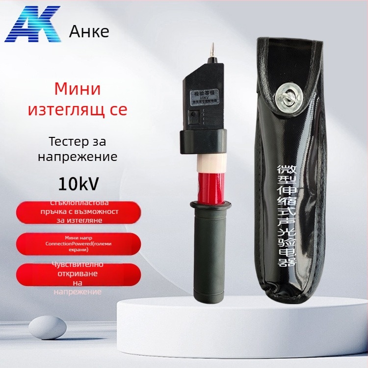Джобен електроскоп Anke: сгъваем телескопичен дизайн, звуково и светлинен индикатор за високо и ниско напрежение
