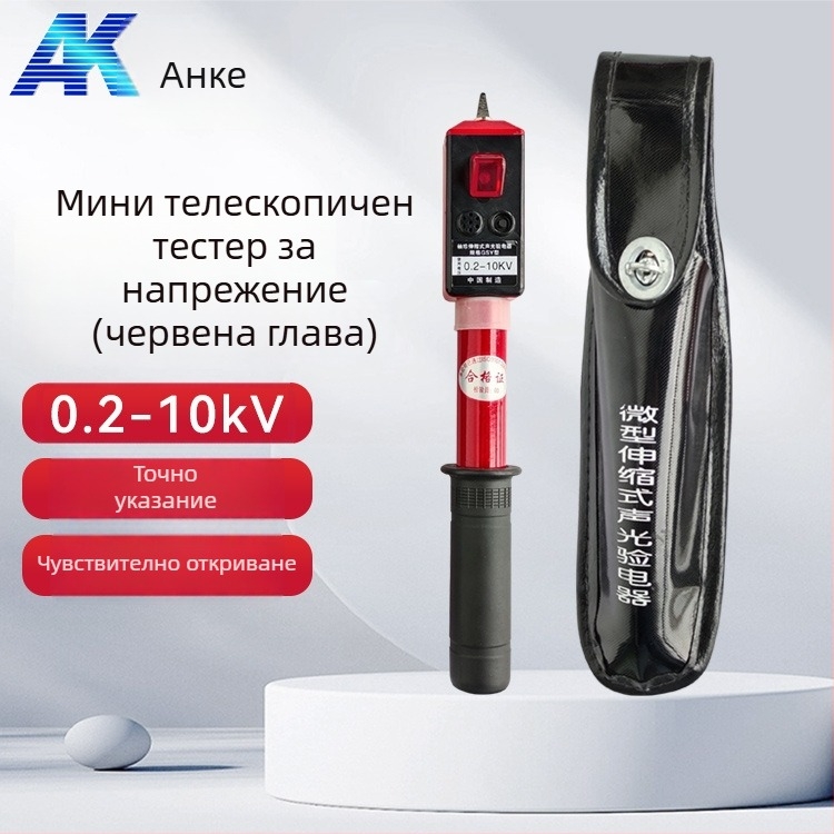 Джобен електроскоп Anke: сгъваем телескопичен дизайн, звуково и светлинен индикатор за високо и ниско напрежение