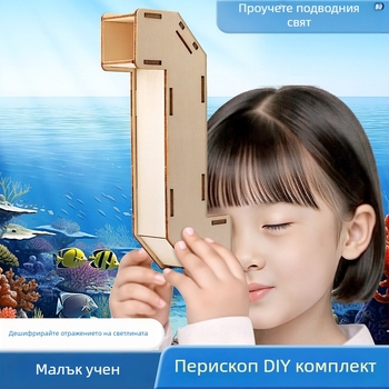 Перископ DIY комплект — дървен материал, ръчно изработен научно-експериментален проект за деца 7–14 години, развива умения за работа с ръце