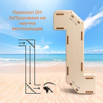 Перископ DIY комплект — дървен материал, ръчно изработен научно-експериментален проект за деца 7–14 години, развива умения за работа с ръце