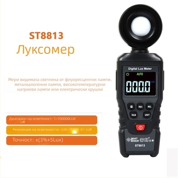 ST8813 Професионален цифров люксметър — ръчен формат, висока прецизност измерване на осветеност