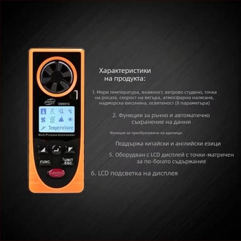 Цифров анемометър GM8910 – измерва вятърна скорост, температура и влажност, атмосферно налягане и осветеност; диапазон 0.7-30 m/s, резолюция 0.1 m/s, точност ±3 m/s, захранване 3V