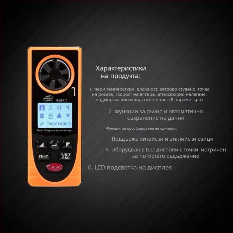Цифров анемометър GM8910 – измерва вятърна скорост, температура и влажност, атмосферно налягане и осветеност; диапазон 0.7-30 m/s, резолюция 0.1 m/s, точност ±3 m/s, захранване 3V