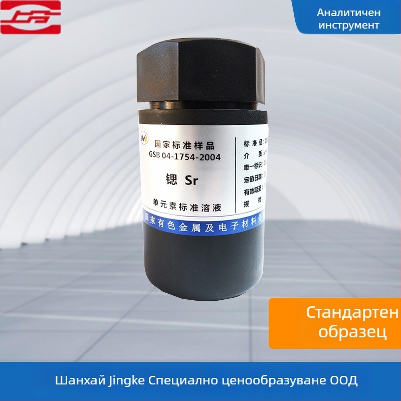 Специален стандартен образец за атомен абсорбционен спектрометър — марка Shanghai Jingke — модел: Специален стандартен образец за ААС — обхват на измерване: 1 — точност: 1