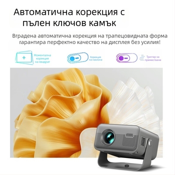 Домашен проектор с автофокус, предно прожектиране (720p, 150 ANSI, 110-220V)