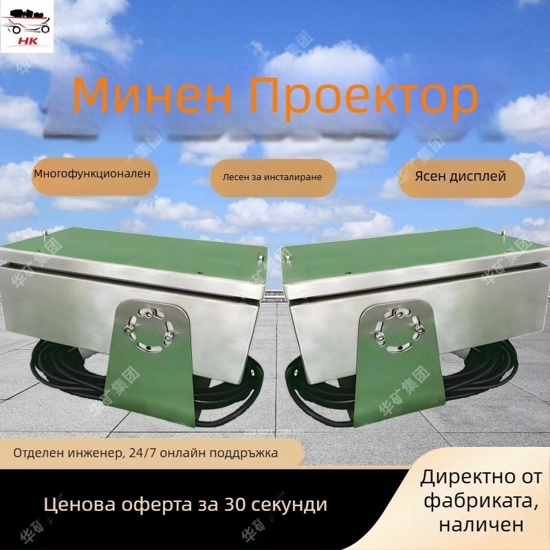 Проектор за добив на минерали – 100W, Huakou, Авторизиран частен бранд
