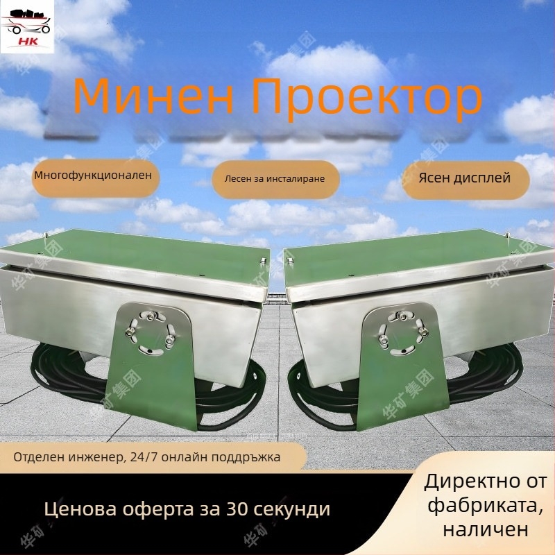 Проектор за добив на минерали – 100W, Huakou, Авторизиран частен бранд