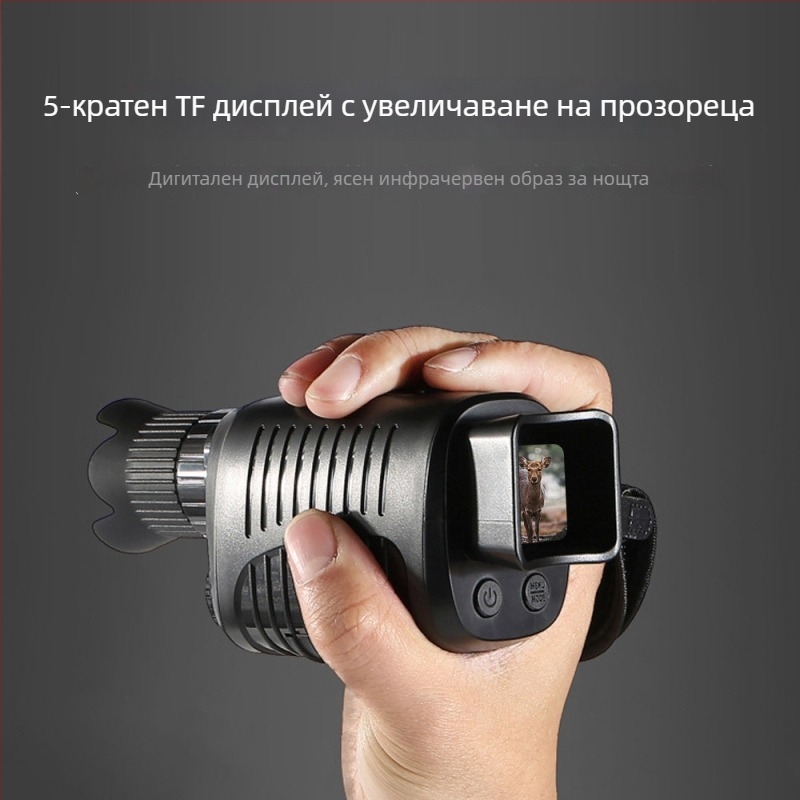 Монокуляр за открито със инфрачервено нощно виждане и цифрово дневно/нощно използване, 10x увеличение