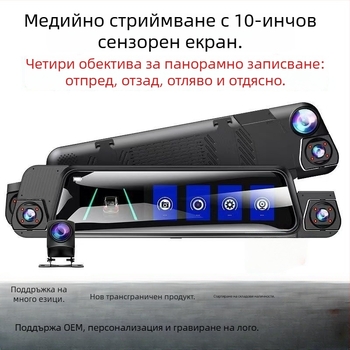 Автомобилен видеорегистратор с четири лещи (предна, лява, дясна и задна), Wi‑Fi, 9,66-инчов сензорен екран, 1080p резолюция, 170° широк ъгъл